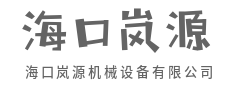精工铸魂，智造未来-海口岚源机械设备有限公司